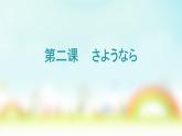 人教版日語七年級(jí)第二課おやすみなさい課件（1）