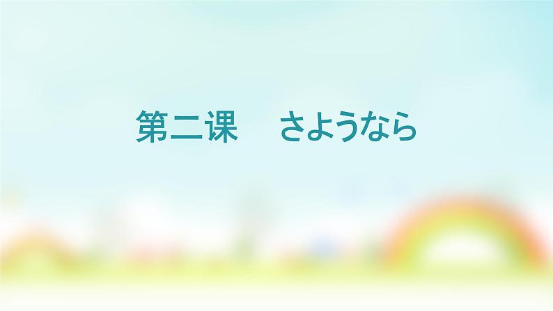 人教版日语七年级第二课おやすみなさい课件（1）第1页