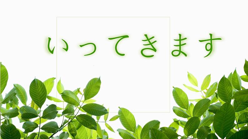 7年级第三课第二课时(1)春が来た  人教版日语七年级课件第1页