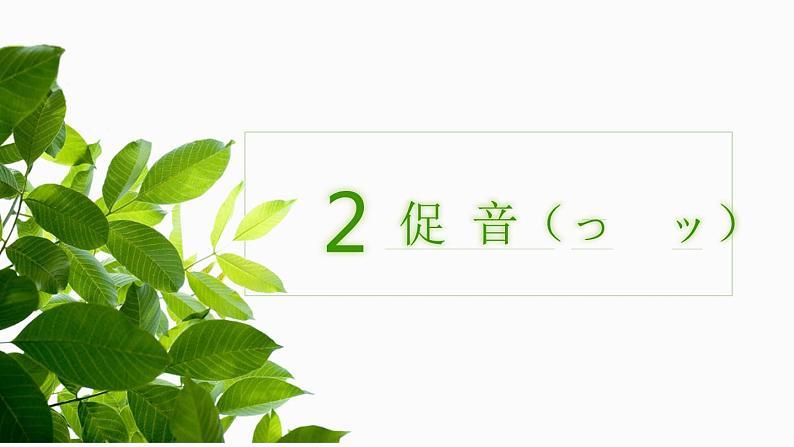 7年级第三课第二课时(1)春が来た  人教版日语七年级课件第5页