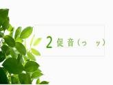 7年級(jí)第三課第二課時(shí)春が來た  人教版日語七年級(jí)課件