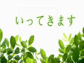 7年級(jí)第三課第一課時(shí)(1)春が來た  人教版日語七年級(jí)課件