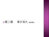 初中7年級(jí)第3課春が來た  人教版日語七年級(jí)課件
