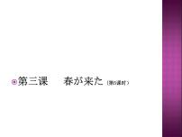 人教版七年级全册欣赏：春がきた图片课件ppt