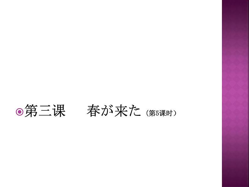 初中7年级第3课春が来た  人教版日语七年级课件第1页