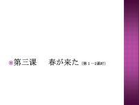 初中日语人教版七年级全册欣赏：春がきた教课内容ppt课件