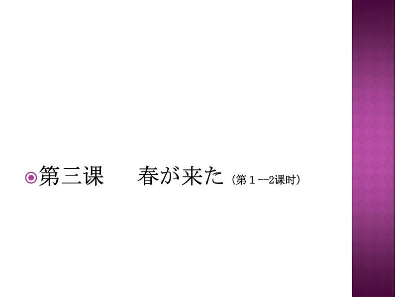 初中7年级第3课春が来た (2)  人教版日语七年级课件第1页