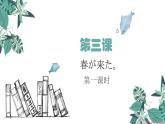 第三课春が来た (4)  人教版日语七年级课件