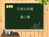 七年级第三课第二课时春が来た  人教版日语七年级课件
