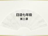 七年级第三课第四课时春が来た  人教版日语七年级课件