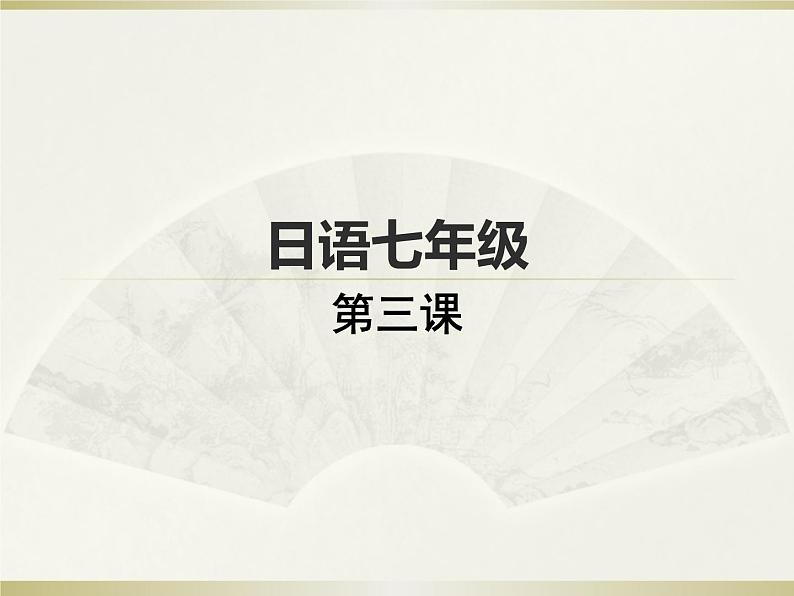 七年级第三课第四课时春が来た  人教版日语七年级课件01