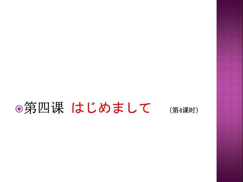 初中7年级第4课ppt4はじめまして人教版日语七年级01