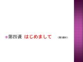 初中7年级第4课ppt5はじめまして人教版日语七年级