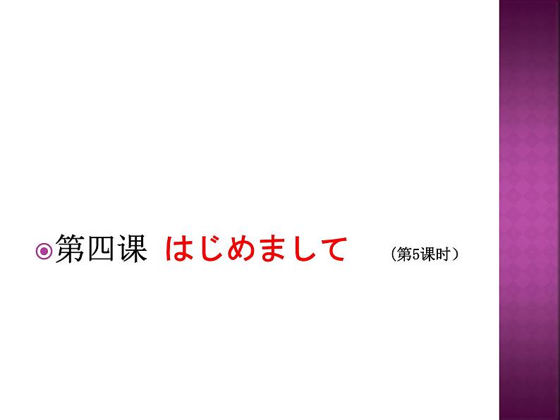 初中7年级第4课ppt5はじめまして人教版日语七年级第1页