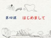 初中7年級第4課はじめまして (6)  人教版日語七年級課件PPT