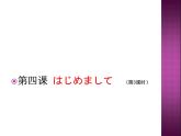 初中7年級第4課はじめまして人教版日語七年級課件PPT