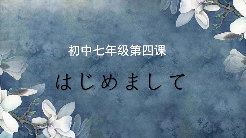 初中七年级第4课第二课时pptはじめまして人教版日语七年级第1页