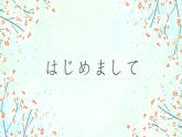 第4課abはじめまして人教版日語七年級課件PPT