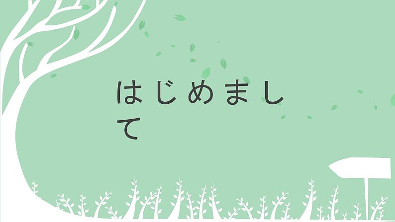 第4课aはじめまして人教版日语七年级课件PPT01