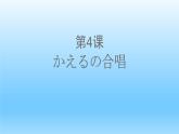 第4课かえるの合唱人教版日语七年级课件PPT