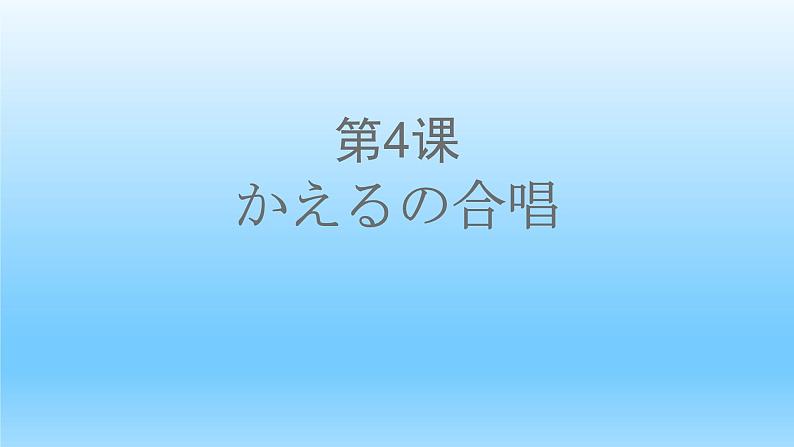 第4课かえるの合唱人教版日语七年级课件PPT01