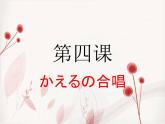 第四课（拗音）かえるの合唱人教版日语七年级课件PPT
