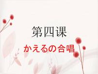 初中日语人教版七年级全册欣赏：かえるの合唱课文内容课件ppt