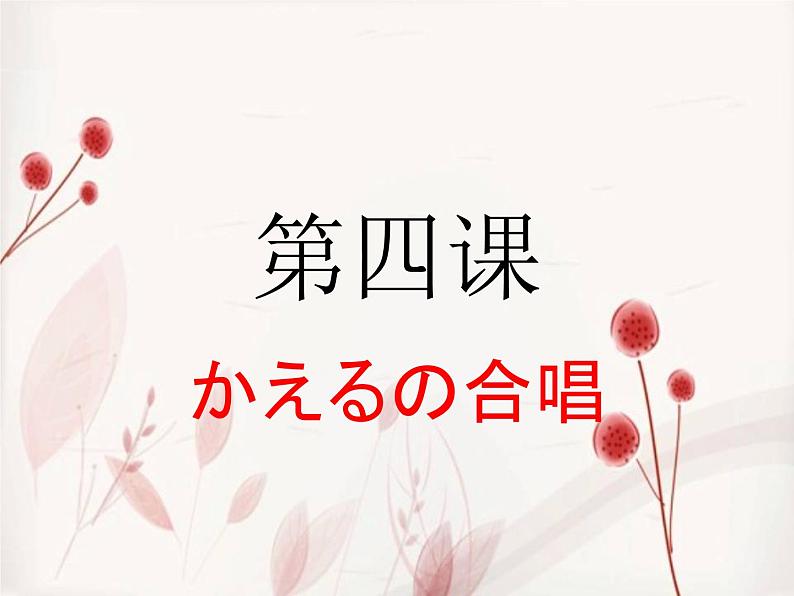 第四课（拗音）かえるの合唱人教版日语七年级课件PPT第1页