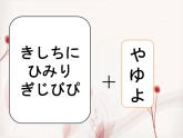 第四课（拗音）かえるの合唱人教版日语七年级课件PPT