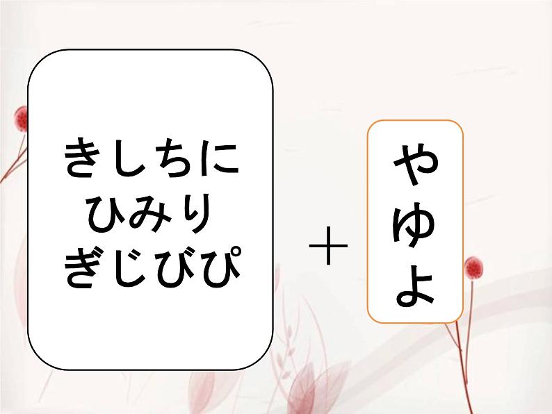 第四课（拗音）かえるの合唱人教版日语七年级课件PPT第3页