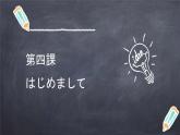 七年级第四课（1）はじめまして人教版日语七年级课件PPT