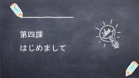 初中日语会话：はじめまして集体备课课件ppt