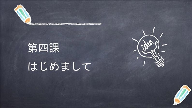 七年级第四课（1）はじめまして人教版日语七年级课件PPT01