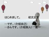 七年级第四课第五课时はじめまして人教版日语七年级课件PPT