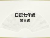 七年级第四课第一课时はじめまして人教版日语七年级课件PPT