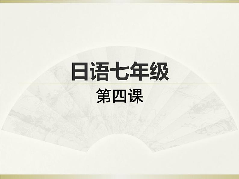 七年级第四课第一课时はじめまして人教版日语七年级课件PPT第1页