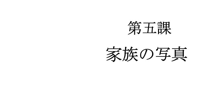 7年级第5课家族の写真   人教版初中日语课件ppt第1页