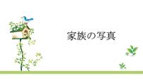 初中日语人教版七年级全册第二单元课次5  会话：家族の写真课文配套ppt课件