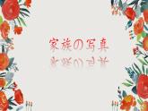 第五课家族の写真上（判断句）   人教版初中日语课件ppt
