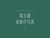 家族の写真   人教版初中日语课件ppt