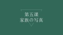 人教版七年级全册第二单元课次5  会话：家族の写真教学演示课件ppt