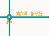 7-6折纸折纸课件 人教版七年级日语