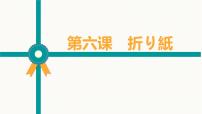 初中日语人教版七年级全册课次6  会话：折り紙课文课件ppt