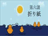 7年级第6课折纸课件 人教版七年级日语