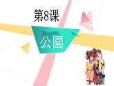 7年级第8课公園课件ppt  人教版日语七年级