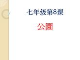 初中7年级第8课ppt公園课件ppt  人教版日语七年级