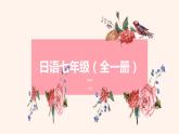 初中7年级第8课公園课件ppt  人教版日语七年级
