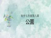 初中七年级第8课ppt-公園课件ppt  人教版日语七年级