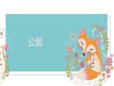 第8课2公園课件ppt  人教版日语七年级