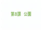 第8课公園课件ppt  人教版日语七年级